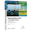 Final Cut Pro X 10.4非线性编辑高级教程 布兰登·博伊金 苹果专业培训系列教材书籍 电子工业出版社 商品缩略图0