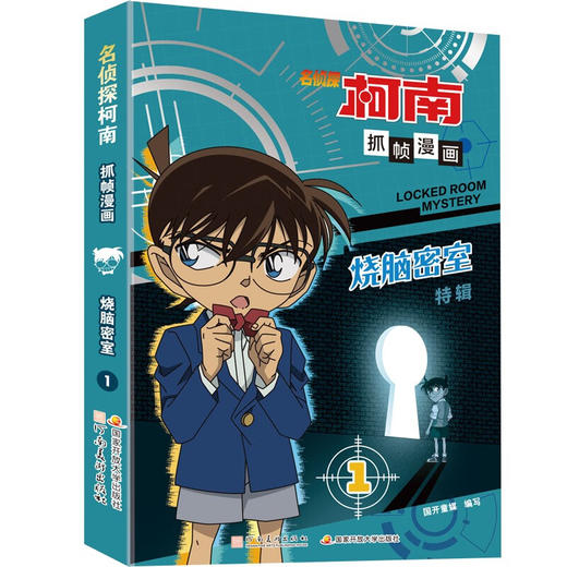 名侦探柯南抓帧漫画系列 国开童媒 著 动漫 商品图1