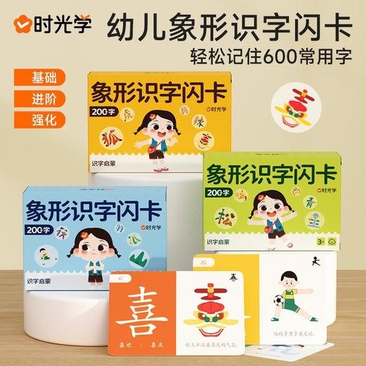 59.9/全套3册【轻松记住600常用字！左右脑开发】时光学幼儿象形识字闪卡200字，宝宝幼小衔接启蒙识字卡，养成好习惯 分阶提升训练 商品图5