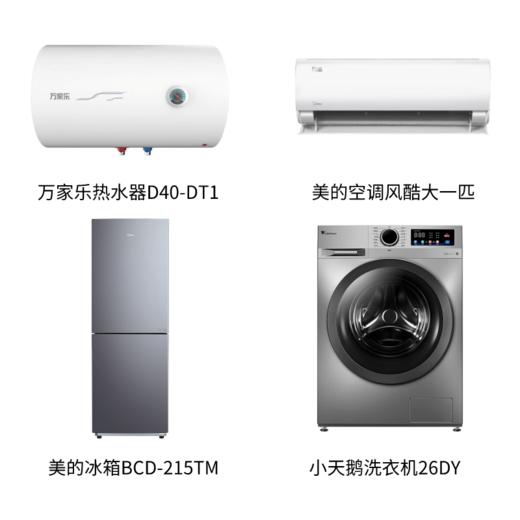 6050元家电4件套（空调、冰箱、洗衣机、热水器） 商品图0