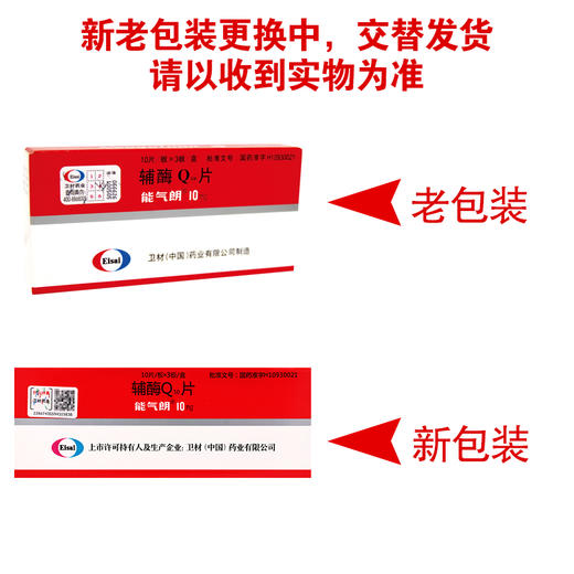 能气朗,辅酶Q10片【10mg*30片】中国卫材 商品图7