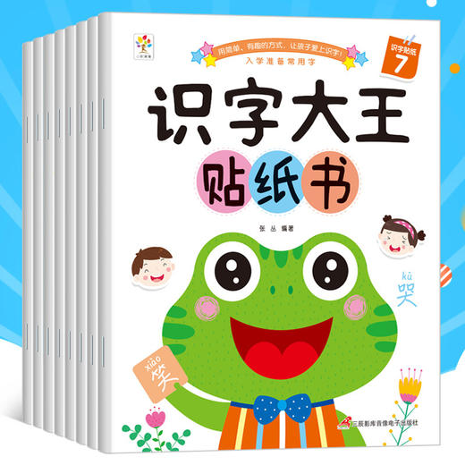 39.9/全套8册【玩贴纸！学认字】识字大王贴纸书爱上数学趣味贴纸书8册，2-6岁儿童早教益智启蒙书，用简单 有趣的方法，让孩子爱上识字 商品图5