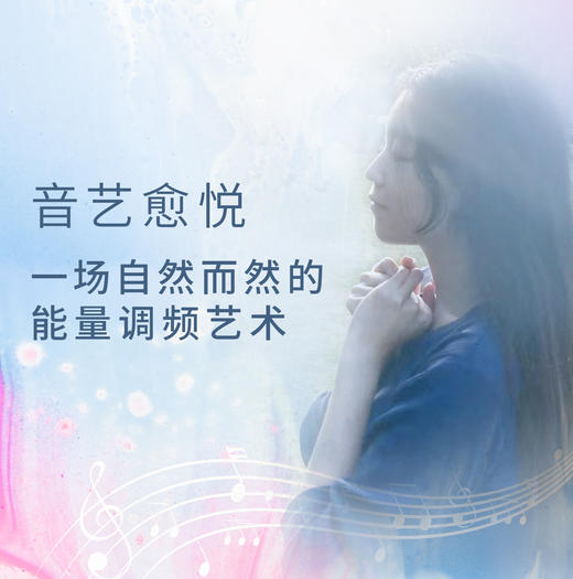 音艺愈悦 一场自然而然的能量调频艺术 商品图0