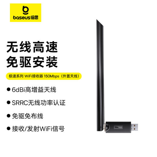 【69元3件】倍思 极速系列 WiFi接收器 650Mbps / 300Mbps / 150Mbps（外置天线） 商品图6