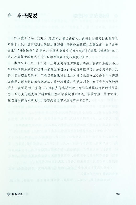 何氏方书三种校评 何氏二十八世医著新编 方剂应用 中医临床 诊脉辨病 伤寒六经病及治法方药歌诀 中国中医药出版社9787513280075 商品图2