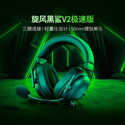Razer雷蛇旋风黑鲨V2极速版无线耳机【雷蛇官方直营，3年有限质保】 商品图1