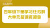 学习任务群 四年级下册大单元集体备课 商品缩略图0