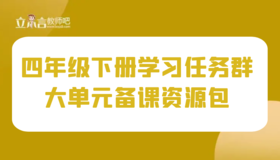 学习任务群 四年级下册大单元集体备课