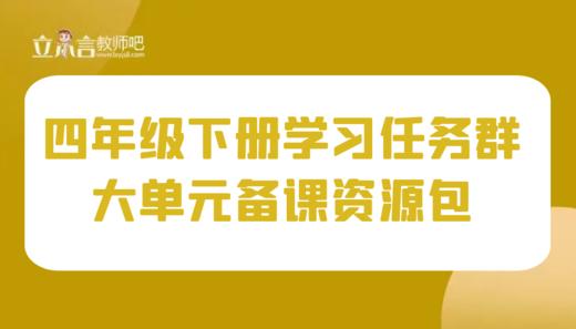 学习任务群 四年级下册大单元集体备课 商品图0