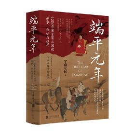 端平元年   1234年宋金蒙三国的战争  命运与政局 宁南左侯 著 历史
