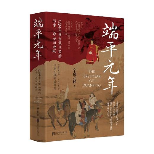 端平元年   1234年宋金蒙三国的战争  命运与政局 宁南左侯 著 历史 商品图0