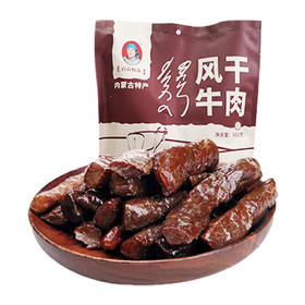 【特产】白音杭盖 风干牛肉干