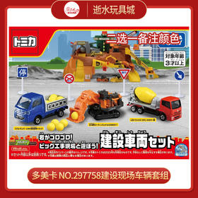 多美卡 NO.297758建设现场车辆套组