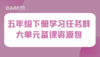 学习任务群 五年级下册大单元集体备课 商品缩略图0