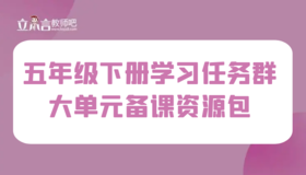 学习任务群 五年级下册大单元集体备课