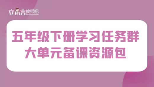 学习任务群 五年级下册大单元集体备课 商品图0