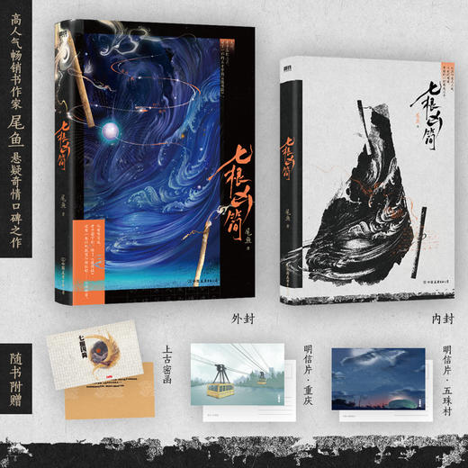 （新版1-4）七根凶简尾鱼奇情悬疑长篇代表作：每一根凶简都伴随着凶案，每一根凶简需要血案去激活或献祭。 商品图2