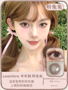 Loveiikira旗下 ·粉兔兔&蓝悠悠｜14.5mm白狮参考着色中大直径｜半年抛  2片