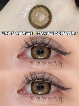 Kiro 甜酷栗子酱棕「含硅水凝胶」半年抛型 0/100/125/150/200/225/350/750 度缺货！！其他度数货全