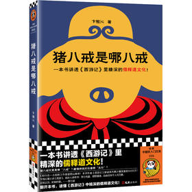 读客猪八戒是哪八戒 西游记 儒释道文化 播放量超5000万 度阴山推荐