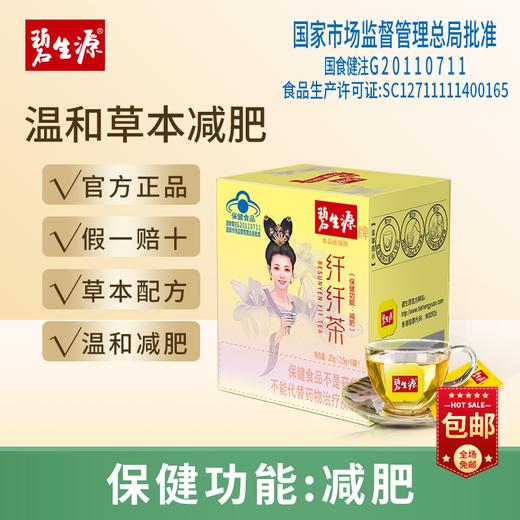 【肉越多 越管用】碧生源牌纤纤茶8袋 纤纤茶 专注身材管理24年草本更安全 商品图2