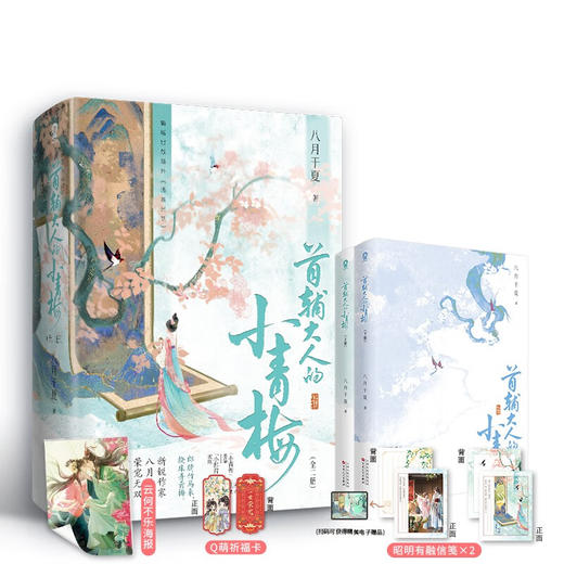 首辅大人的小青梅  全二册 八月于夏 著  青春文学 商品图1