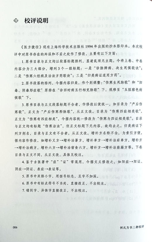 何氏方书三种校评 何氏二十八世医著新编 方剂应用 中医临床 诊脉辨病 伤寒六经病及治法方药歌诀 中国中医药出版社9787513280075 商品图4