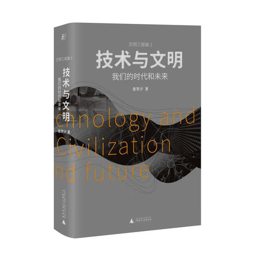 技术与文明：我们的时代和未来 张笑宇 著 商品图2