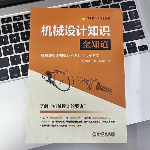 官网 机械设计知识全知道 西村仁 机械设计全方位知识 机械设计基础入门书籍 商品图1