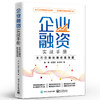 企业融资实战手册：全方位描绘融资路线图 田果 王世权 张志伟 融资全流程融资知识方法技巧 电子工业出版社 商品缩略图0