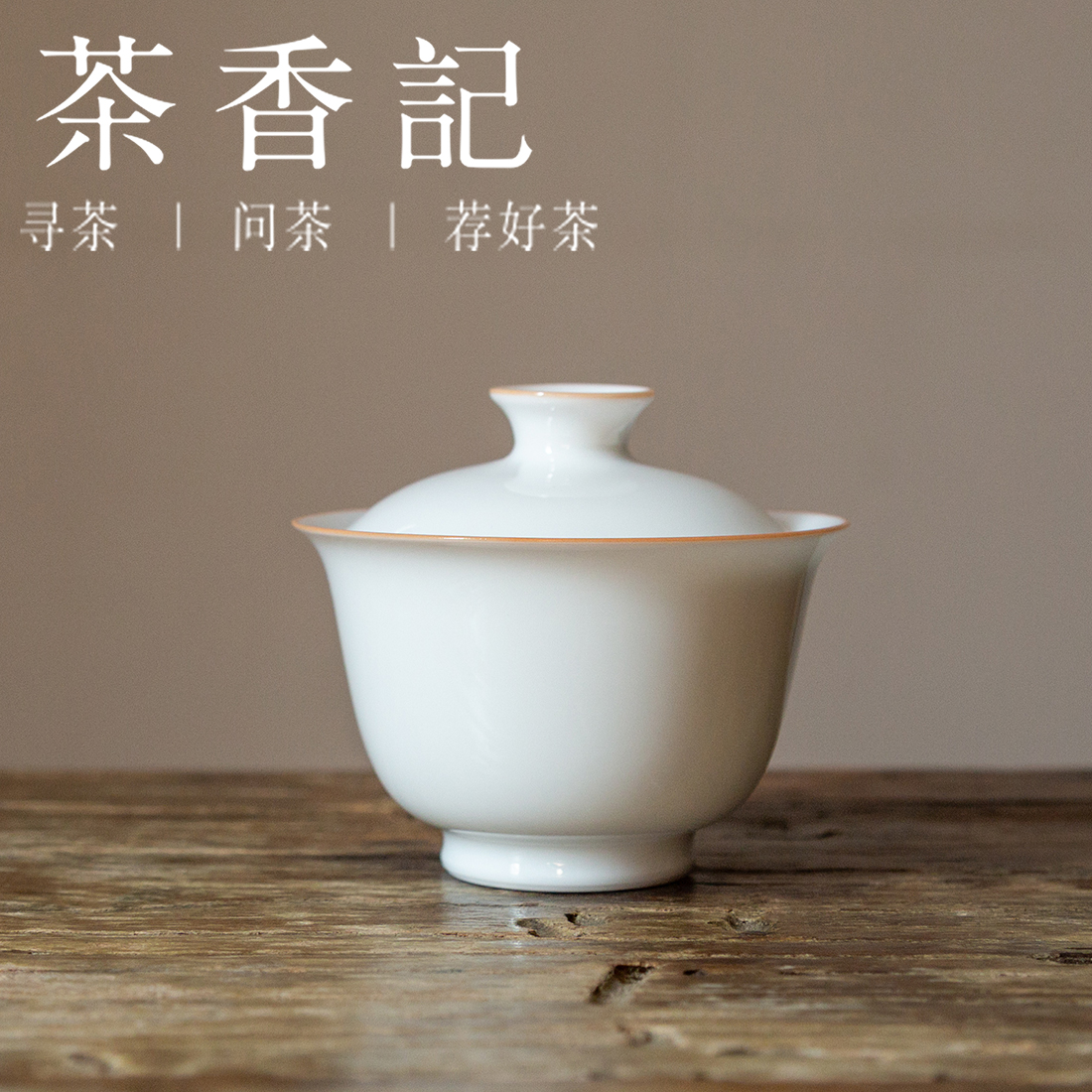茶香记 甜白釉无托小盖碗 隆香 甜白素净 趁手好用 白瓷盖碗