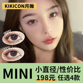 「4副均价45」KIKICON月抛 小直径系列！水光晨露、水光蓝莓