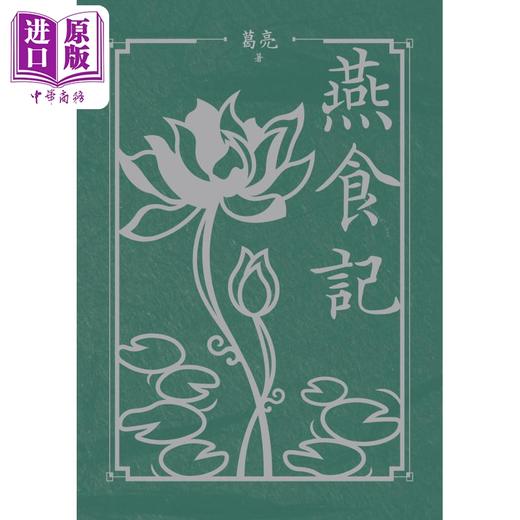 预售 【中商原版】燕食记 平装版 港台原版 葛亮 香港三联书店 商品图1