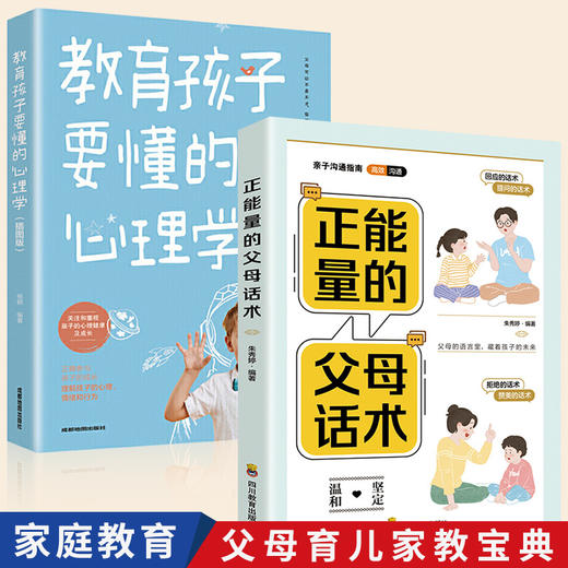 29.9/2本【父母育儿宝典！赠送书签 】正能量的父母话术训练手册，养育男孩女孩指南家庭教育育儿书籍，彩色插图 字迹清晰 纸张精良 商品图0