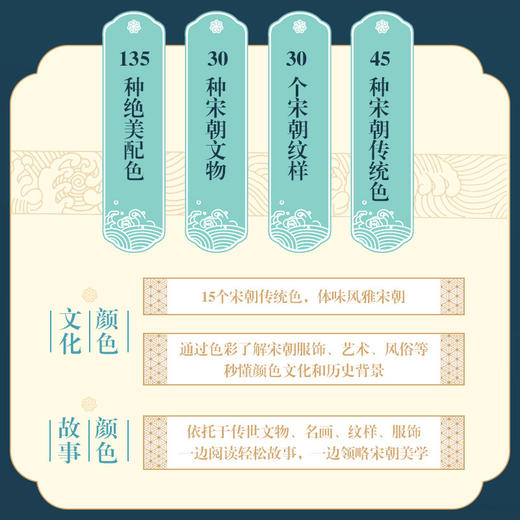 国色雅宋 中国传统色中国色彩文化传承古典中国文化色彩美学宋朝传统色纹样服饰建筑色彩艺术史 商品图2