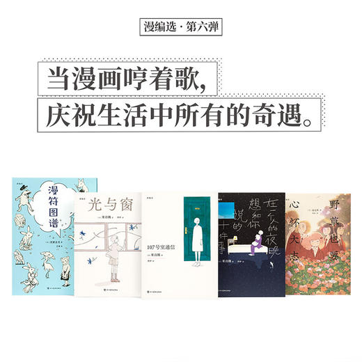 漫编选·第六弹 5册套装 呈现漫画对我们心灵的抚慰和托举 漫编室 商品图0
