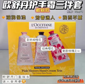 欧舒丹护手霜三件套