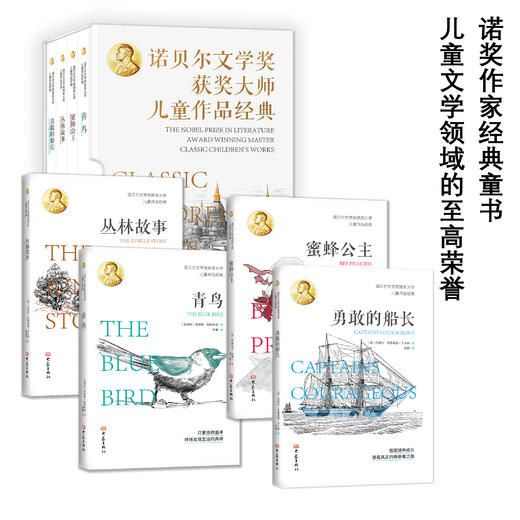 《诺贝尔文学奖大师经典作品》全4册 7-15岁 青鸟-蜜蜂公主-丛林故事-勇敢的船长 商品图1