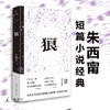 狼 朱西甯 著 短篇小说 商品缩略图0