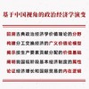 从古典政治经济学到中国特色社会主义政治经济学 基于中国视角的政治经济学演变 蔡继明 著 政治 商品缩略图1