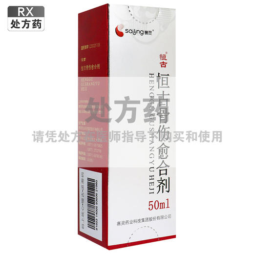 恒古,恒古骨伤愈合剂【50ML】 赛灵药业 商品图0