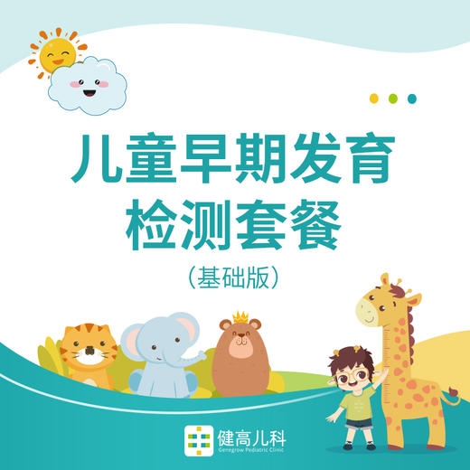 【武汉专享】儿童早期发育检测套餐（基础版） 商品图0