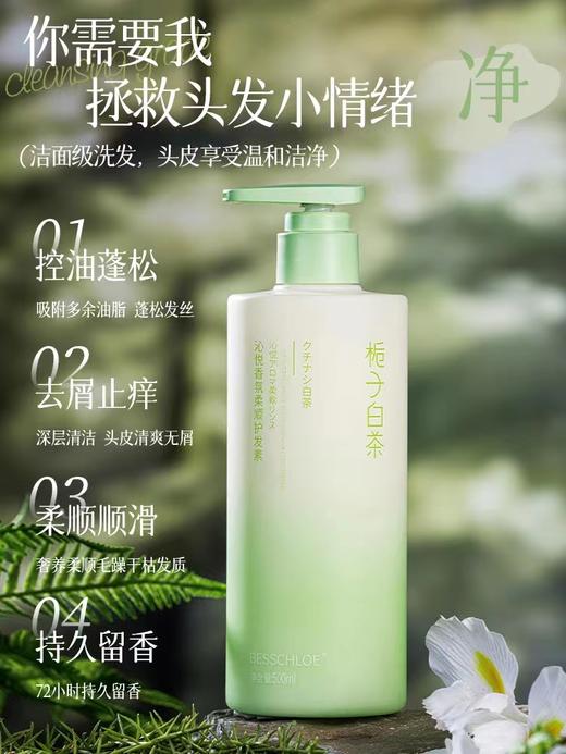 【VIP-G】芭思蔻 沁悦香氛柔滑洗发水（栀子白茶）500ml/护发素（栀子白茶）500ml 商品图0