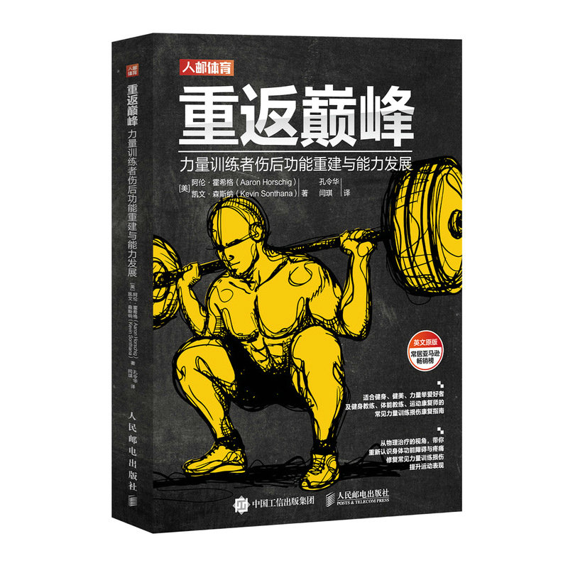 重返巅峰 力量训练者伤后功能重建与能力发展 肌骨重建Rebuilding Milo 健身运动康复训练书籍 损伤缓解攻略