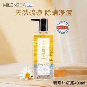 【除螨止痒】米蓝希矿物硫磺沐浴露 400ml