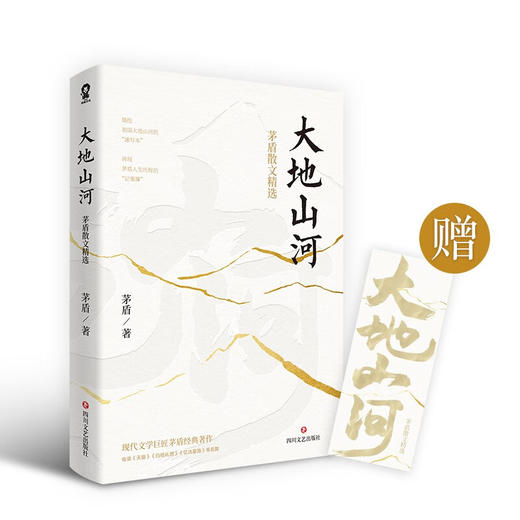 大地山河  茅盾散文精选 茅盾 著 散文 商品图1