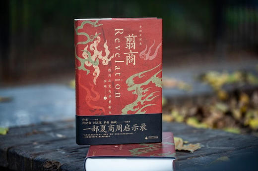 翦商：殷周之变与华夏新生 李硕 著 商品图2