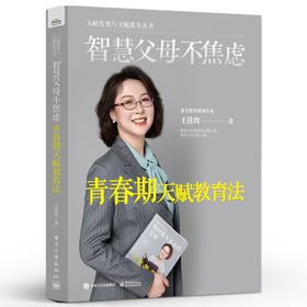 智慧父母不焦虑：青春期天赋教育法