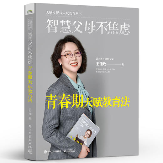智慧父母不焦虑：青春期天赋教育法 商品图0