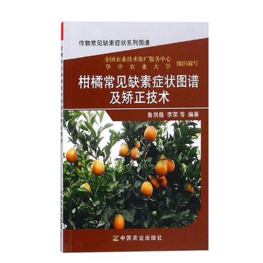 柑橘常见缺素症状图谱及矫正技术 【官方正版，可开发票，下单时留开票信息和电子邮箱】 商品图4